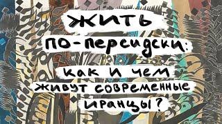 Жить по-персидски: как и чем живут современные иранцы?