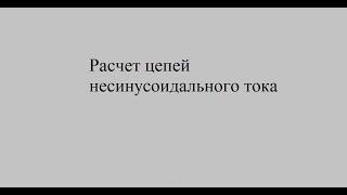 Расчет цепей несинусоидального тока  и напряжения