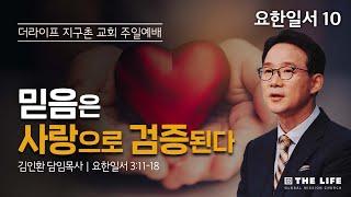 믿음은 사랑으로 검증된다 (요한일서 3:11-18)｜주일 1부 예배｜김인환 담임목사