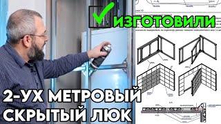 Как изготовить большой ревизионный люк на петлях Format Interior