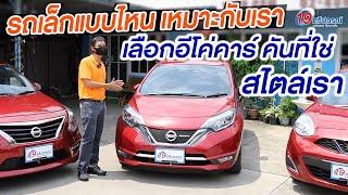 รถเล็กแบบไหนที่เหมาะกับคุณ เลือกรถ ECO car อีโค่คาร์มือสองให้ถูกใจ ใช่เลย คลิปนี้มีคำตอบ