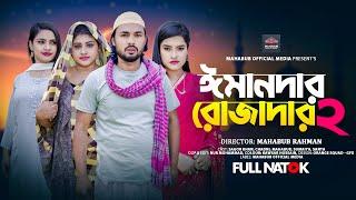 Emandar Rojadar 2 | Bangla New Natok | Shagor Khan l Mahabub Official Media