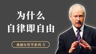 为什么自律即自由？康德如何实现了自由、理性和道德的内在统一？【小播读书】