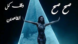 نانسي عجرم - اغنية صح صح - کلمات (2022)