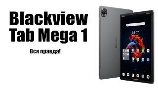 Планшет Blackview Tab Mega 1 Стоит ли покупать? Обзор рынка бюджетных планшетов!