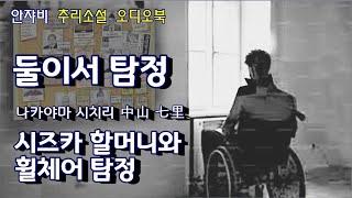  꿀잠 유발 추리소설  ️ 휠체어 탐정과 시즈카 할머니. 그들의 첫 만남! 5년전 설치한 조각상에서 튀어나온 신선한 사체?