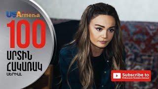 SRTIN HAKARAK/ՍՐՏԻՆ ՀԱԿԱՌԱԿ- EPISODE 100