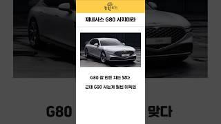 제네시스 G80 사지마라 #g80 #제네시스 #국산차