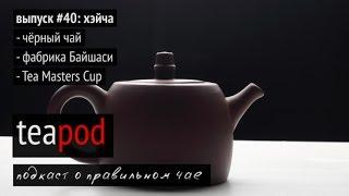 TeaPOD: подкаст о чае. Выпуск 40: хэйча
