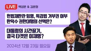 민주당의 한덕수 권한대행 탄핵 선전포고 대통령과 이재명의 시간싸움!