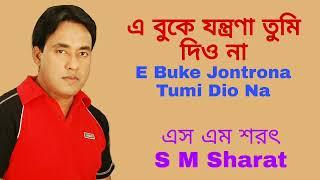 A Buke Jontrona Tumi Diona By S M Sharat Official || এ বুকে যন্ত্রণা তুমি দিওনা  এস এম শরৎ..