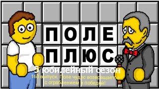 Поле Плюс. 5 сезон. 163 выпуск. Я вернулся, ограбил и выиграл Супер-игру!