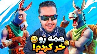 همه رو خر کردم! / Fortnite Match