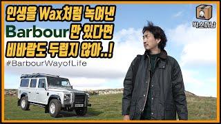 [ENG] 바버 Barbour 의 모든 것을 까본(해석주의) 박스까남 | 아직도 바버 없니? 이거 보고 사라