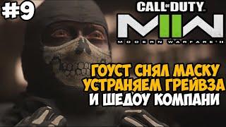 ГОУСТ СНЯЛ МАСКУ! ПРОЩАЙ ГРЕЙВЗ! ► Call of Duty Modern Warfare 2 (2022) Полное Прохождение - Часть 9