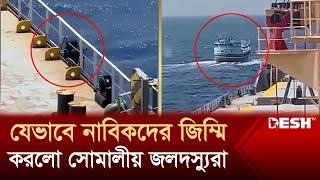 যেভাবে নাবিকদের জিম্মি করলো সোমালীয় জলদস্যুরা | MV Abdullah | Bangladeshi Ship | Desh T