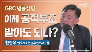 [GBC 법률상담] 이제 공적부조 받아도 되나? - 천관우 변호사