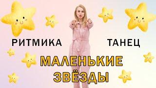 Мы маленькие звезды | Танец | Ритмика для детей с 5 лет