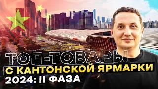 Кантонская Ярмарка: Трендовые Товары 2024-2025! 2 Фаза – Товары для Дома