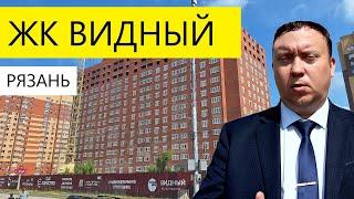 ЖК ВИДНЫЙ РЯЗАНЬ / ОБЗОР ИЮНЬ 2025 / ТЕЛКОВ СЕРГЕЙ ВАЛЕРИЕВИЧ #недвижимость #новостройки