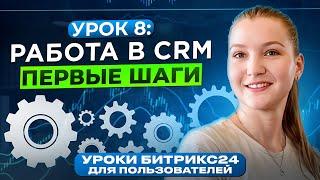 Уроки Битрикс24 | Урок 8. CRM в Битрикс24 - начало работы