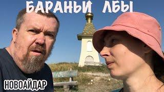 Бараньи Лбы | Новоайдар. Луганская область @padrelive