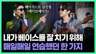 베이스 연주 실력 늘리려면 반드시 이 습관부터 만드세요 (feat. 데이브레이크 베이시스트 김선일)