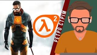 Cтрім по Half-Life 2 (№4).