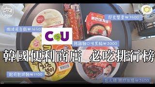 開箱試吃│韓國便利商店開箱排行榜_韓國便利商店必吃