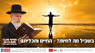 בשביל מה לחיות? - החיים ותכליתם | הרב זמיר כהן בשידור חי