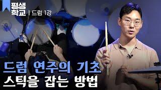 [#EBS평생학교] 1강 스틱 잡는 방법과 기본자세│연선교의 난생처음 드럼