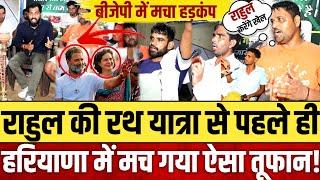 Rahul Gandhi की रथ यात्रा से पहले ही हरियाणा में मच गया ऐसा तूफान! || Haryana election 2024