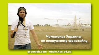 Авиашоу - Airshow in Ukraine (Odessa) - «Второй Чемпионат Украины по воздушному фристайлу».