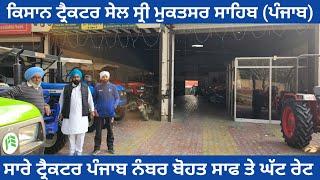 Kisan Tractor Sale Muktsar || ਬੋਹਤ ਘੱਟ  ਰੇਟ ਸਾਰੇ ਟ੍ਰੈਕਟਰ ਪੂਰੇ ਸਾਫ || Tractor For Sale #tractor