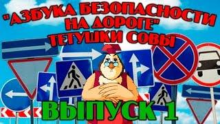 "Азбука безопасности на дороге"| Уроки тетушки Совы | Сборник 1 | Развивающий мультфильм для детей