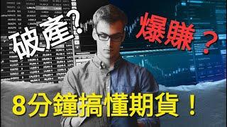 【8分鐘搞懂期貨！】小學生也能懂的期貨原理！