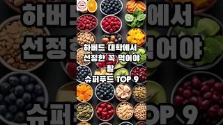 하버드 대학에서 선정한 꼭 먹어야 할 슈퍼푸드 TOP 9 #랭킹 #순위 #지식