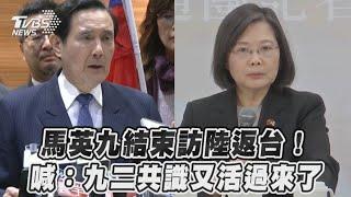 馬英九結束訪陸返台！　喊：九二共識又活過來了｜TVBS新聞