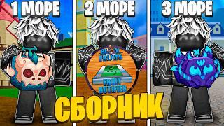  СБОРНИК - ИЩУ ФРУКТЫ С ПОМОЩЬЮ FRUIT NOTIFIER в 1,2,3 МОРЕ в БЛОКС ФРУТС / BLOX FRUIT Roblox #1