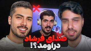 صدای فرشاد سایلنت هم دروامد ماجرای کلاهبرداری از زبون فرشاد!