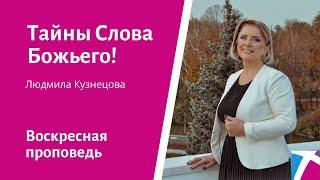 Тайны Слова Божьего! Людмила Кузнецова, проповедь от 30 января 2022