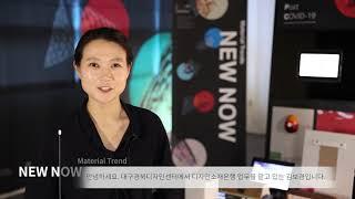 [preview] Material Trend for NEW NOW | 새로운 오늘을 위한 소재 트렌드