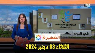 الظهيرة : الثلاثاء 03 دجنبر 2024