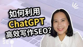 我是如何使用chatGPT写SEO文章？五个步骤轻松掌握SEO写作！