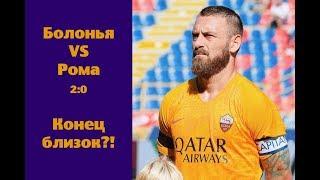 Болонья - Рома 2:0 | СЛИШКОМ МНОГО КРИТИКИ! | 5 тур | Обзор матча!