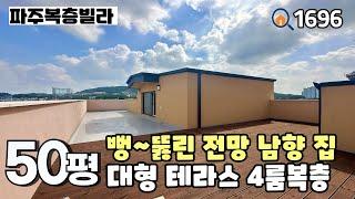 [파주복층빌라]취미 & 작업공간하기 좋은 복층 구조와 마음껏 뛸어 놀 수 있는 대형테라스, 뻥 뚫린 전망을 지닌 야당역세권 50평 4룸복층 파주신축빌라