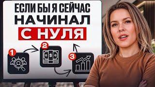 Бизнес с НУЛЯ в 2025 году! Как СТАТЬ предпринимателем в нынешних реалиях?