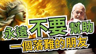 永遠不要幫助一個「落難」的朋友！放下助人情節，尊重他人命運。對一個人太好，只會召來惡意 | 智慧之海 | 智慧 人生 哲學