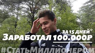 Стать Миллионером #5 // Заработал 100.000 рублей за 15 дней!