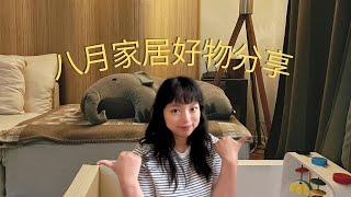 北美装修干货｜北美家居好物分享｜提升幸福感的家居好物｜IKEA宜家｜宝宝用品｜GGUMBI